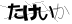 CAPTCHA